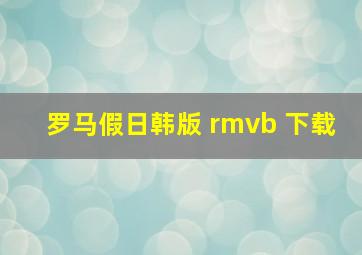 罗马假日韩版 rmvb 下载